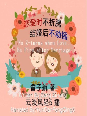 cover image of 恋爱时不折腾，结婚后不动摇